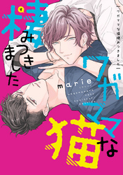 ワガママな猫棲みつきました