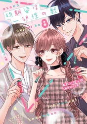 幼馴染は一卵性の獣【電子限定特典付き】【コミックス版】 8巻