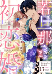 若旦那さまと初恋婚 ～焦がれた人の熱い指先～（分冊版）　【第13話】