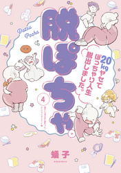 脱ぽちゃテーマ別セレクション　痩せたら考え方も変わった！エンジョイダイエット編　分冊版（４）