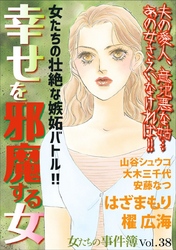 女たちの事件簿Ｖｏｌ．３８～幸せを邪魔する女～