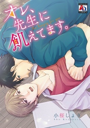 オレ、先生に飢えてます。