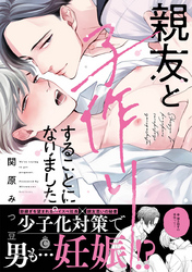 親友と子作りすることになりました。【特典付き】