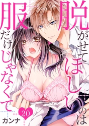 脱がせてほしいのは服だけじゃなくて 20