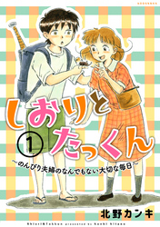 しおりとたっくん　分冊版（１）