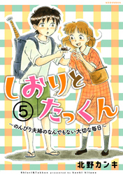 しおりとたっくん　分冊版（５）