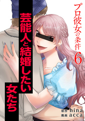 プロ彼女の条件 芸能人と結婚したい女たち 6巻