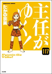 主任がゆく！（分冊版）　【第117話】