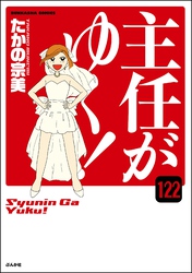 主任がゆく！（分冊版）　【第122話】