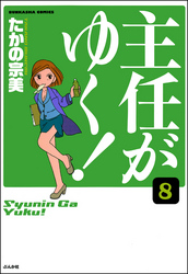 主任がゆく！（分冊版）　【第8話】