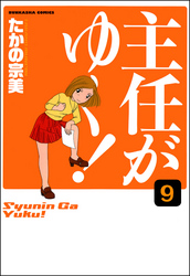 主任がゆく！（分冊版）　【第9話】