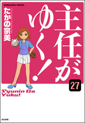 主任がゆく！（分冊版）　【第27話】