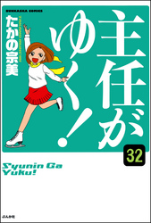 主任がゆく！（分冊版）　【第32話】