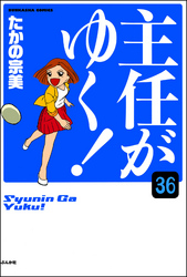 主任がゆく！（分冊版）　【第36話】