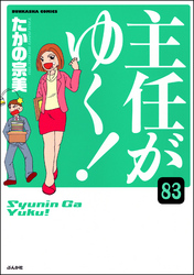 主任がゆく！（分冊版）　【第83話】