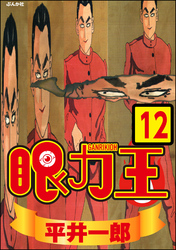 眼力王（分冊版）　【第12話】