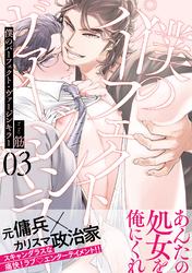 僕のパーフェクト・ヴァージンキラー3