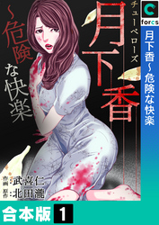 【合本版】月下香～危険な快楽