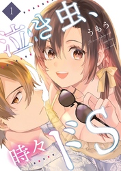 泣き虫、時々ドS【描き下ろしおまけ付き特装版】