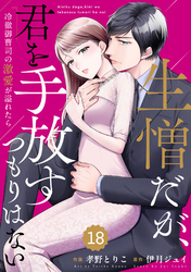 comic Berry’s生憎だが、君を手放すつもりはない～冷徹御曹司の激愛が溢れたら～18巻