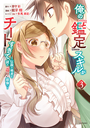 俺の『鑑定』スキルがチートすぎて（３）　～伝説の勇者を読み“盗り”最強へ～【電子限定描きおろしペーパー付き】