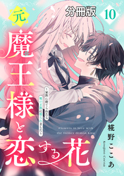 元魔王様と恋する花～家族に捨てられたら魔の王族に娶られました～　分冊版（１０）