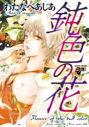 鈍色の花