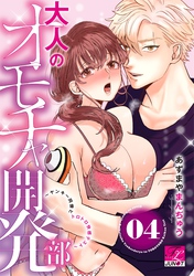 大人のオモチャ開発部～ヤンキー同僚とトロトロ快感テスト～ 04