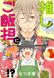 推しのご飯担になりました！？ 分冊版