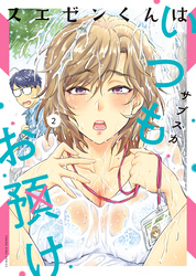 スエゼンくんはいつもお預け（２）