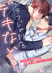 シラフじゃ到底デキないこと。～ブアイソな後輩の本音が可愛くて、つい…(2)