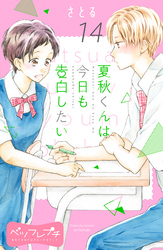 夏秋くんは今日も告白したい　ベツフレプチ（１４）