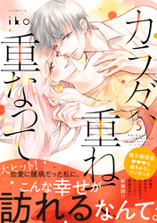 カラダ、重ねて、重なって（５）　【電子限定 甘いちゃ描きおろしマンガ収録】