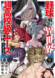 野球で戦争する異世界で超高校級エースが弱小国家を救うようです。（９）