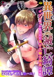 異世界滅亡綺譚　ゴブリンに犯された負け犬騎士団長の末路