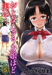 おとなしそうな娘ほど実は…(5)