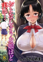 おとなしそうな娘ほど実は…(8)