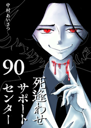 死逢わせサポートセンター【単話版】（９０）