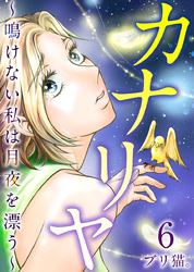 カナリヤ～鳴けない私は月夜を漂う～ 6巻