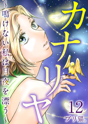 カナリヤ～鳴けない私は月夜を漂う～ 12巻