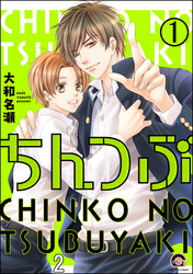 ちんつぶ（分冊版）　【第2話】