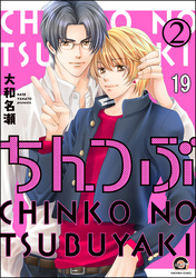 ちんつぶ（分冊版）　【第19話】