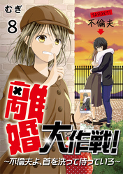 離婚大作戦！〜不倫夫よ、首を洗って待っていろ〜（8）