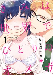 【ラブチーク】きみは世界でひとりのオメガ