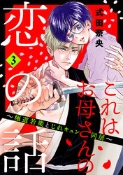 これはお母さんの恋の話～極道若衆とじれキュン同居～（３）　【電子合冊版限定・描きおろし特典つき】