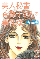 美人秘書香都子さんの事件簿　下