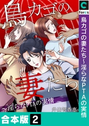 【合本版】鳥カゴの妻たち～淫らなＰＴＡの実情(2)