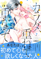 カラダ、重ねて、重なって　分冊版（２７）