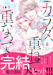 カラダ、重ねて、重なって　分冊版（３１）