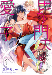 毘沙門天様の愛し子（分冊版）　【第1話】